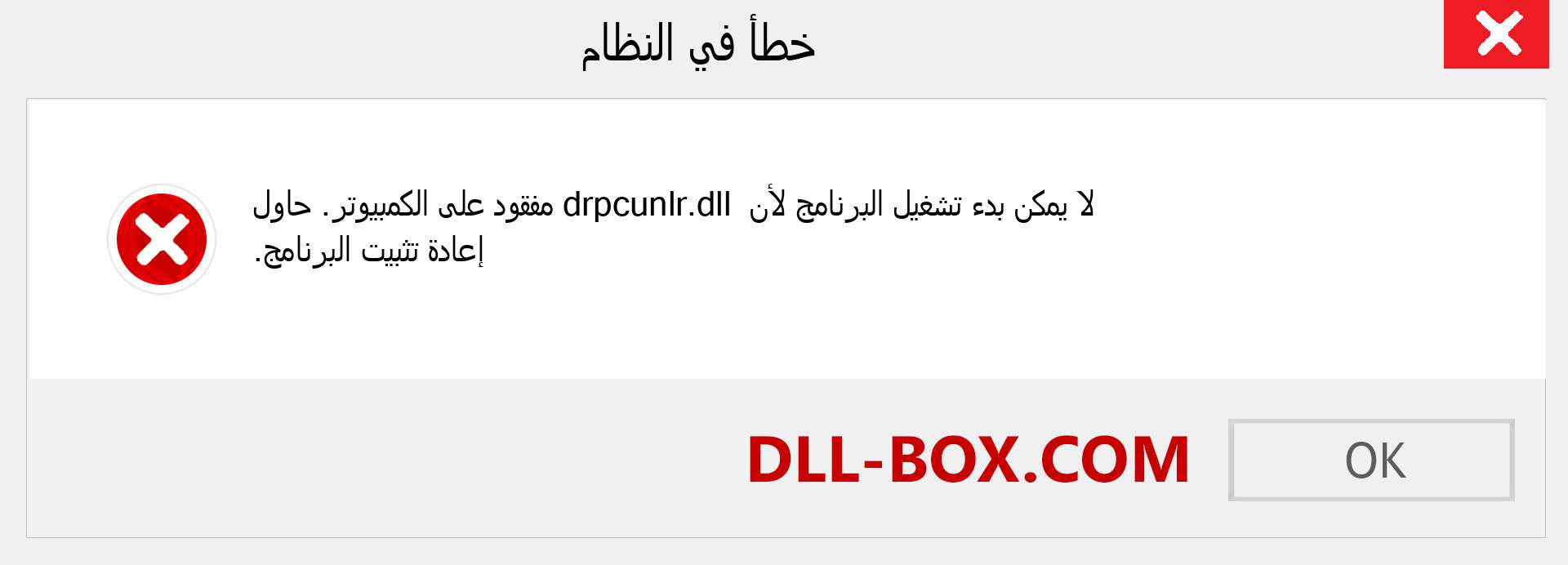 ملف drpcunlr.dll مفقود ؟. التنزيل لنظام التشغيل Windows 7 و 8 و 10 - إصلاح خطأ drpcunlr dll المفقود على Windows والصور والصور