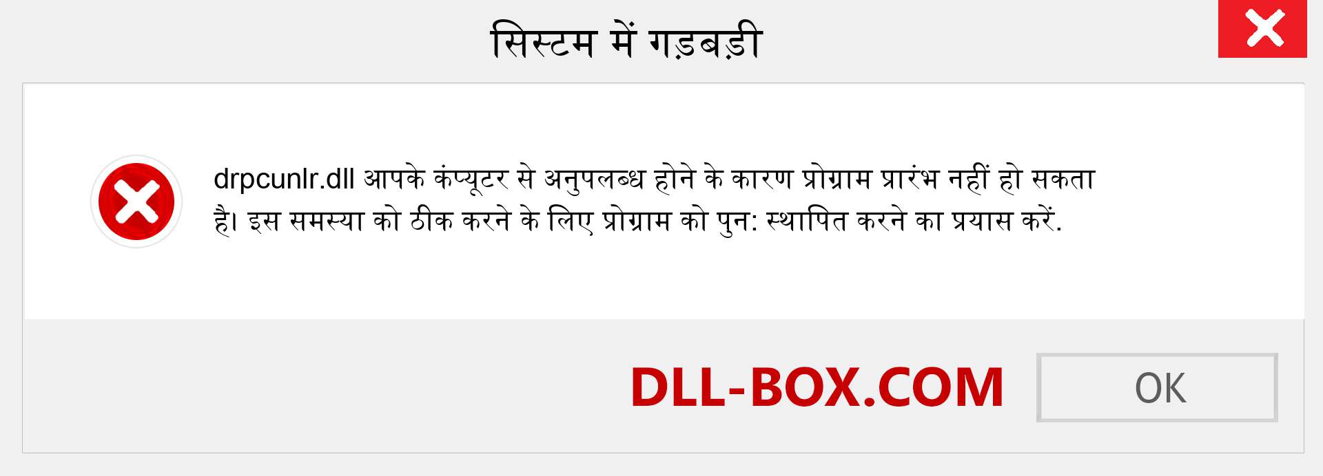 drpcunlr.dll फ़ाइल गुम है?. विंडोज 7, 8, 10 के लिए डाउनलोड करें - विंडोज, फोटो, इमेज पर drpcunlr dll मिसिंग एरर को ठीक करें